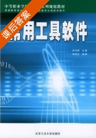 常用工具软件 课后答案 (武马群 陈茂生) - 封面