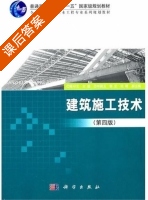 建筑施工技术 第四版 课后答案 (陈守兰) - 封面