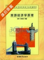 旅游经济学原理 课后答案 (张辉 厉新建) - 封面