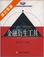 金融衍生工具 课后答案 (陈信华) - 封面