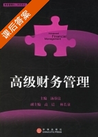 高级财务管理 课后答案 (汤谷良) - 封面