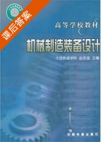 机械制造装备设计 课后答案 (赵永成) - 封面