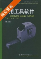常用工具软件 第二版 课后答案 (尚晓新) - 封面