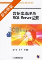 数据库原理与SQL Server应用 课后答案 (赵子江 王丹) - 封面
