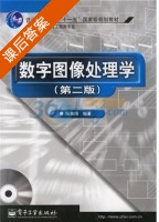 数字图像处理学 第二版 课后答案 (阮秋琦) - 封面