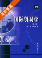 国际贸易学 第二版 课后答案 (张二震 马野青) - 封面