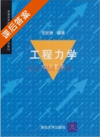 工程力学 课后答案 (范钦珊) - 封面