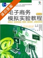 电子商务模拟实验教程 第三版 课后答案 (邵兵家) - 封面