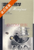 国际贸易学 课后答案 (尹忠明) - 封面