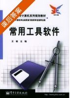 常用工具软件 课后答案 (王敏) - 封面