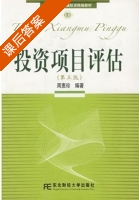 投资项目评估 第三版 课后答案 (周惠珍) - 封面