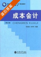 成本会计 第五版 课后答案 (宋胜菊 刘学华) - 封面