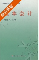 成本会计 课后答案 (程运木) - 封面