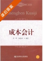 成本会计 课后答案 (李昕 宣胜瑾) - 封面