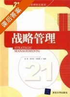 战略管理 课后答案 (张旭 易学东) - 封面
