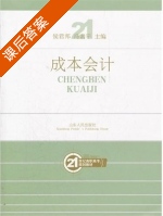成本会计 课后答案 (侯君邦 冯素平) - 封面