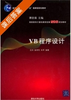 VB程序设计 课后答案 (沈洪 施明利) - 封面