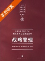 战略管理 课后答案 (陈继祥) - 封面