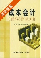 成本会计 课后答案 (宋常 曹伟) - 封面