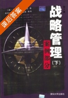战略管理 - 案例部分 下册 课后答案 ([美] 弗雷德·R.大卫) - 封面