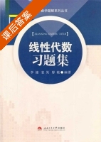 线性代数习题集 课后答案 (李健 袁昊) - 封面