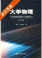 大学物理 第二版 课后答案 (蔡枢 吴铭磊) - 封面