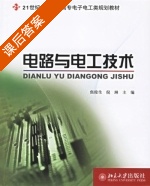 电路与电工技术 课后答案 (焦俊生) - 封面