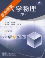 大学物理 下册 课后答案 (杨宏春) - 封面
