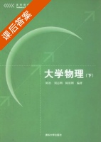 大学物理 下册 课后答案 (钟江帆 刘志刚) - 封面