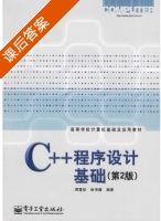 C++程序设计基础 第二版 课后答案 (周霭如 林伟健) - 封面