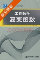 工程数学复变函数 课后答案 (孙广毅) - 封面