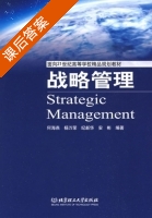 战略管理 课后答案 (何海燕 杨万荣) - 封面