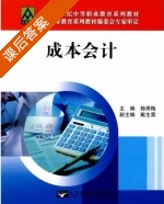 成本会计 课后答案 (杨秀梅) - 封面