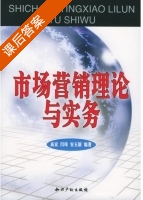 市场营销理论与实务 课后答案 (高宏 闫琦) - 封面