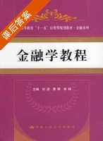 金融学教程 课后答案 (刘澄 李锋) - 封面