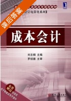 成本会计 课后答案 (刘志娟) - 封面