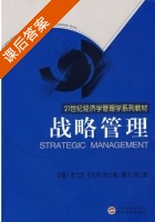 战略管理 课后答案 (谭力文 吴先明) - 封面