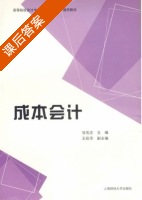 成本会计 课后答案 (甘兆志 王彩萍) - 封面