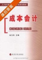 成本会计 课后答案 (翁玉良) - 封面