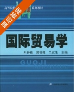 国际贸易学 课后答案 (朱钟棣 郭羽诞) - 封面