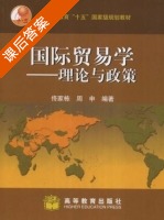 国际贸易学 - 理论与政策 课后答案 (佟家栋 周申) - 封面