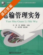 运输管理实务 课后答案 (李芳 董贵胜) - 封面