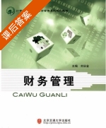 财务管理 课后答案 (刘谷金) - 封面