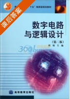 数字电路与逻辑设计 第二版 课后答案 (胡锦) - 封面