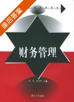 财务管理 课后答案 (张玲 张佳林) - 封面