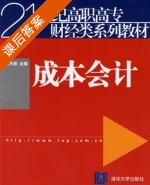 成本会计 课后答案 (任月君) - 封面
