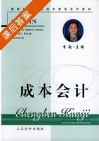 成本会计 课后答案 (李敏) - 封面