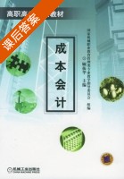 成本会计 课后答案 (顾振华) - 封面