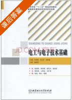 电工与电子技术基础 课后答案 (曲丽萍 刘晓惠) - 封面