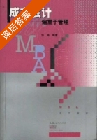 成本会计 - 偏重于管理 课后答案 (张鸣) - 封面